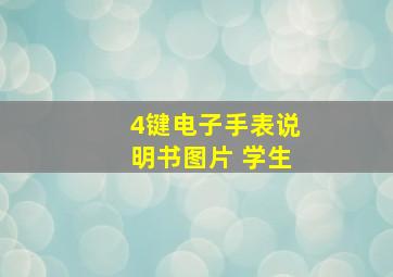 4键电子手表说明书图片 学生